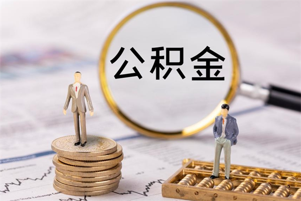 射洪公积金取钱办理（公积金提取办事指南）