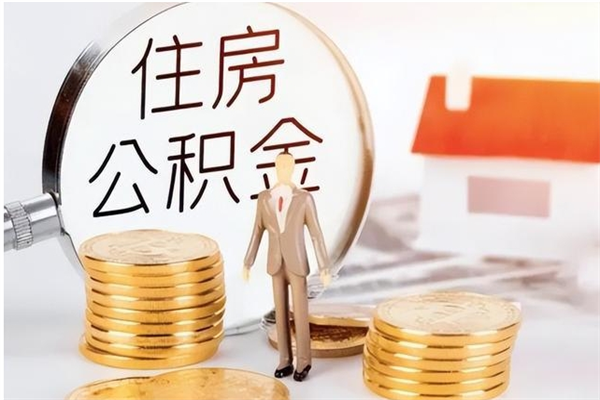 射洪在职可以取住房公积金吗（在职能否提取住房公积金）