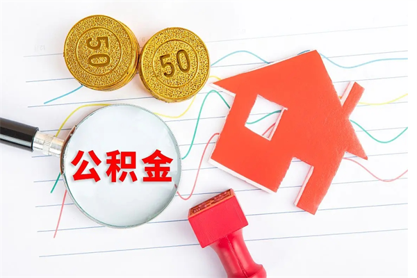 射洪离职后可以提住房公积金吗（离职了能提取公积金吗）