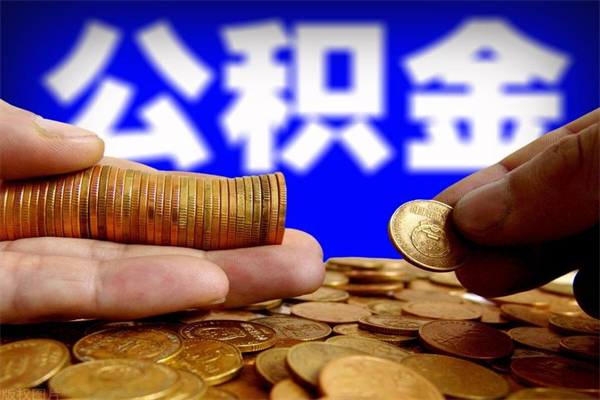 射洪封存公积金提出（封存公积金提取流程）