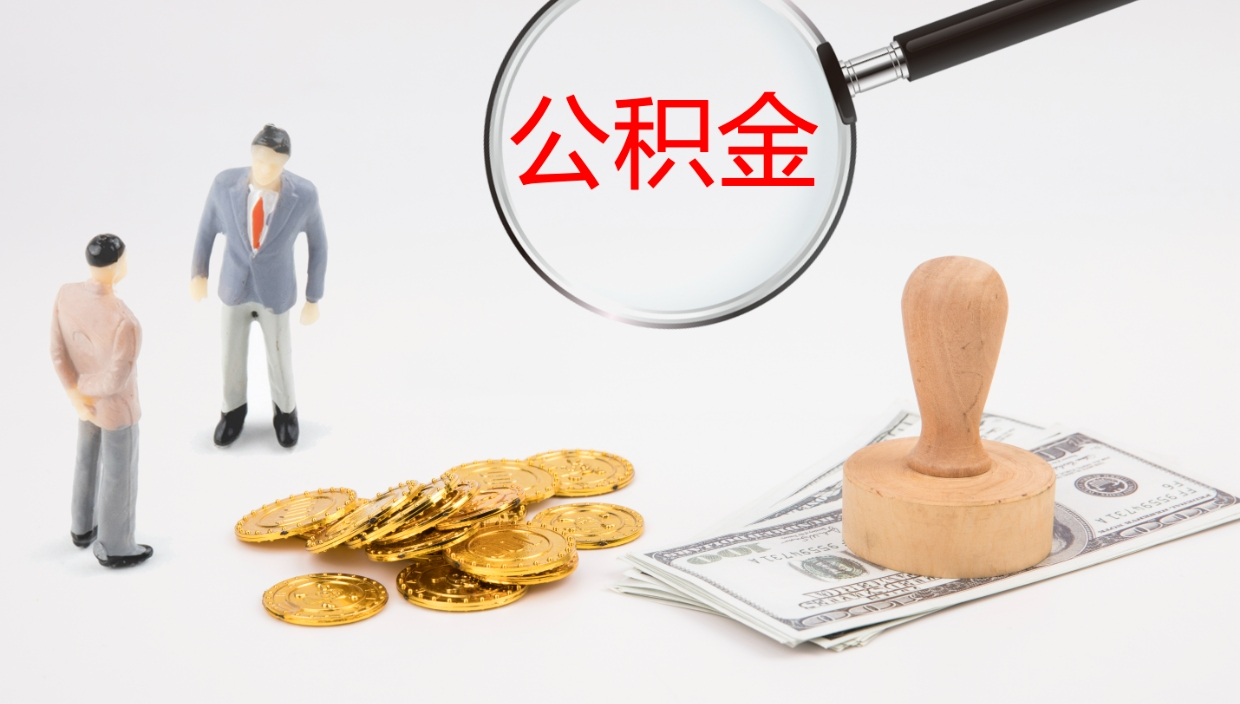 射洪公积金代提条件（公积金代办提取手续费多少）