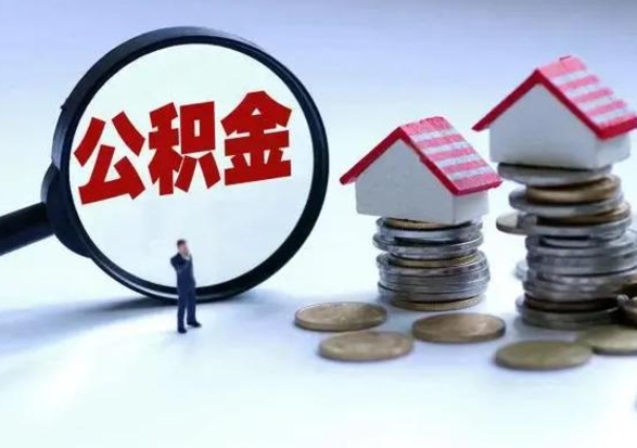 射洪在职人员住房公积金怎么取（在职住房公积金提取流程）