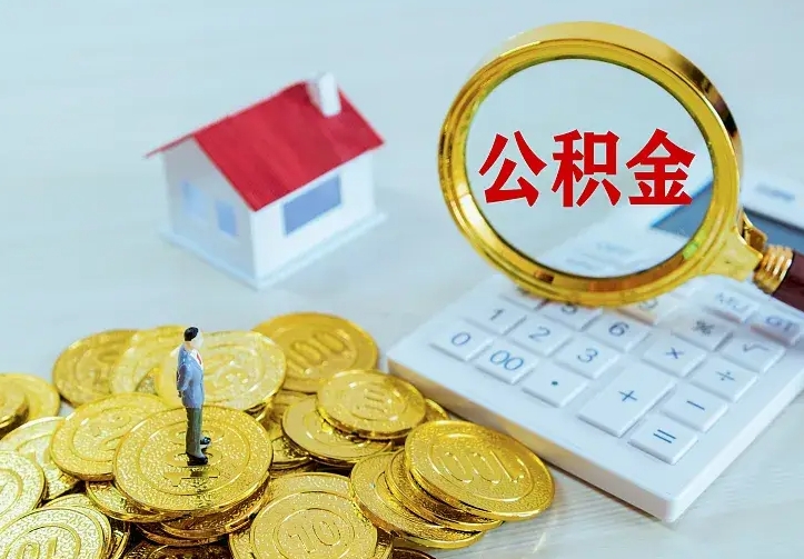 射洪从哪里取住房公积金（取公积金在哪儿取）