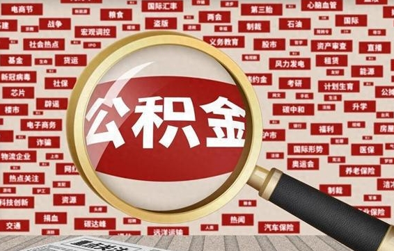 射洪公积金封存可以取吗（公积金封存可以取现吗）